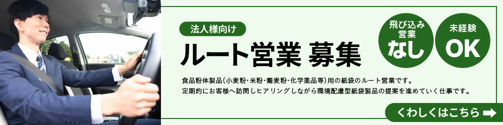 求人募集｜営業｜柳沢製袋株式会社